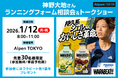 プロランナー神野大地さんによるランクリニック&トークイベントをAlpen TOKYOで1月12日（月・祝）に開催！