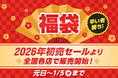 2026年、福袋がさらにパワーアップ！　種類拡大＆アルペン限定福袋を多数展開