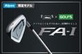 ゴルフ５とフォーティーンが共同開発！ ダフりたくてもダフれないアイアン「FA-I」発売