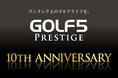 ゴルフ５プレステージ誕生10周年限定モデル発売！ベティナルディCEO来店・ピレッティCEO兼デザイナーによる特別フィッティングを開催
