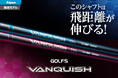 ゴルフ５と三菱ケミカルが共同開発「GOLF５ VANQUISH」に新フレックス「0」登場！