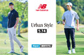 ゴルフ５限定 ニューバランス「Urban Style 574」2026年 春夏コレクション登場