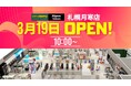 札幌月寒に北海道初上陸のスポーツデポフラッグシップストアと併設のアルペンアウトドアーズが3月19日（木）から道内最大級の品揃えでグランドオープンセール開催