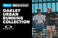 OAKLEYアルペン限定ランニングウェア URBAN RUNNING COLLECTION 2026春夏が発売開始！