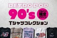 ミリオンセラーに沸いたあの頃へタイムスリップ！ アルペン限定「RETRO POP 90's Tシャツ」を発売