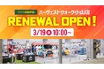 【スポーツデポ ハーヴェストウォーク小山店】3月19日（木）リニューアルオープン！