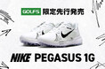 世界中のランナーが絶賛する極上の履き心地をゴルフでも。ナイキ最新シューズ「PEGASUS 1G」をゴルフ５にて先行発売開始
