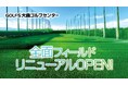 【北海道・北広島】ゴルフ５大曲ゴルフセンターがフィールド全面リニューアル！220ヤードの広大なフェアウェイに「ボール自動収集ロボット」を新導入！