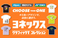 全24種類のアルペン限定テニス・バドミントンウェア ヨネックス「グラフィックTコレクション」が発売
