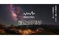 標高1,000mの絶景星空と天然温泉を心ゆくまで満喫！「Alpen Outdoorsしろとりフィールド」4月29日(祝)より今シーズンの営業開始