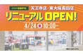 「スポーツデポ天王寺店」、「東大阪長田店」が、4月24日（金）に同時リニューアルオープン！