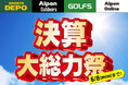 「スポーツデポ」「アルペン」「アルペンアウトドアーズ」「ゴルフ５」総力を挙げて贈る決算大総力祭を開催！夏の準備はアルペングループで！