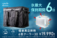 氷が6日間溶けきらない。重量わずか2.3kg。アルペンアウトドアーズ「軽量真空断熱6面クーラー30」6月19日(金)発売