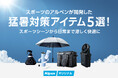 放射冷却・大量ミスト・真空断熱で涼しく快適に！アルペンが提案する猛暑対策アイテム5選