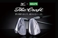 【ゴルフ５限定販売】ミズノのクラフトマンシップが詰まった「The Craft」シリーズから、ダフりのミスを極限まで減らす待望のアイアン＆3代目ウェッジが新登場！