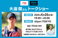 Li-NingがAlpen TOKYOで日本初のトークイベントを開催　特別ゲストにマラソン界のレジェンド大迫 傑選手が登壇