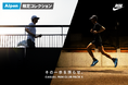 アルペン限定のランニングシューズコレクション NIKE“CASUAL RUN CLUB PACK”第5弾 全国のスポーツデポ・アルペンにて7/31(金)発売