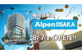 8月7日(金)いよいよ関西初の旗艦店「Alpen OSAKA」オープンセール開催！