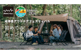 【岐阜県×Alpen Outdoorsしろとりフィールド】キャンプデビュー！「初めてのキャンプ体験」イベントを開催！