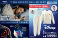 大人気リカバリーウェア「TIGORA SLEEP」 レディス秋冬ディズニーデザインモデルを8月下旬より順次発売