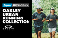 OAKLEYアルペン限定ランニングウェア URBAN RUNNING COLLECTION 2026秋冬が発売開始！