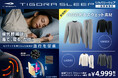 今話題のリカバリーウェア「TIGORA SLEEP」よりハリと厚みのあるスウェット素材を10月上旬より発売