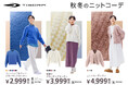 こだわりの素材感と機能性の両立を実現。TIGORAから秋冬を彩るレディスニットコレクションが登場
