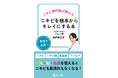 ニキビ専門サロンとして全国7店舗!話題のニキビ特化型エステサロン代表の髙橋明日美によるニキビに悩む人のための書籍『ニキビを根本からキレイにする本』が6月5日に販売開始!さらに書籍プレゼントキャンペーン