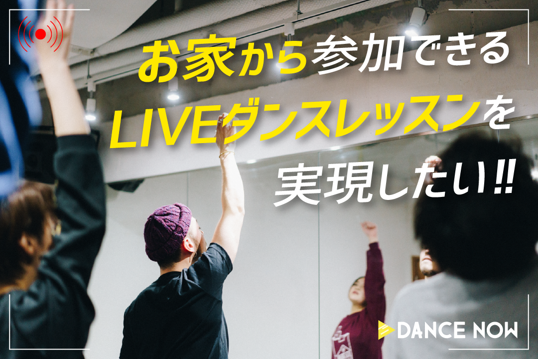 無料で毎日ダンスを習おう Dancenowが初心者向けのオンラインダンスレッスンを配信 株式会社dancenowのプレスリリース