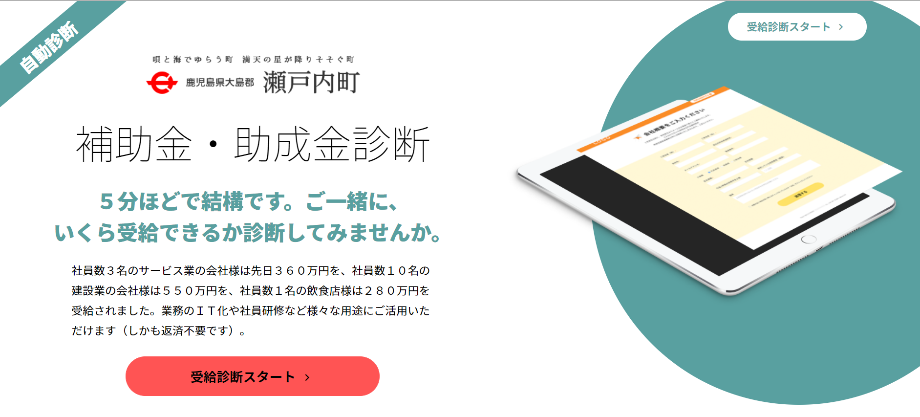 奄美大島最南端 瀬戸内町へ ｊシステム 助成金自動診断システム のoem提供を開始 株 ライトアップ 証券コード 6580 のプレスリリース