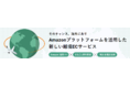 Amazonプラットフォームを活用した、中小企業向け越境ECサービス「チャンスメーカー( https://chancemaker.jp/ )」サービス開始