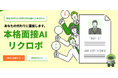ライトアップ、本格面接AI「リクロボ」のモニター利用/先行予約の受付開始。学生送客から一次面接の完全AI化を実現。