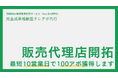 「みんなのBPO」にて【成果報酬型・代理店募集メニュー】の提供を開始。最短10営業日で100社の紹介が可能