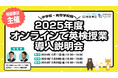 【桐原書店×ライトアップ】中学校・高等学校様向け、2025年度オンライン英検対策導入説明会(10/11、11/29、12/20)