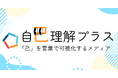 ライトアップ、心理学に基づく診断とコラムで自己理解を促進する新メディア「自己理解プラス」を提供開始