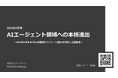 ライトアップ、AIエージェント領域へ本格進出開始 ~25年3月末までに30種類のパッケージ提供を目指し企画開発~
