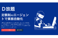 ライトアップ、AIを活用した業務自動化サービス「D放題」開始(月額定額でDify設定ファイルが無制限に利用可能)