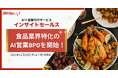 ライトアップ、食品業界特化のAI営業BPOを開始