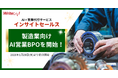 ライトアップ、製造業向けAI営業BPOを開始