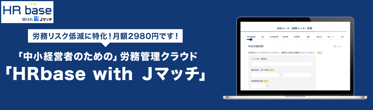 中小企業の 労務リスク 低減のため 株式会社flucleと共同開発した労務管理クラウド Hrbase With ｊマッチ を提供開始 株 ライトアップ 証券コード 6580 のプレスリリース