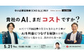 リブ・コンサルティング主催のオンラインセミナー「貴社のAI、まだコストですか？」に執行役員 杉山宏樹が登壇