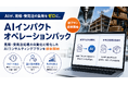 ライトアップ、見積・受発注処理の自動化に特化したAIコンサルティングプランを提供開始