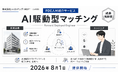 ライトアップ、FDE（Forward Deployed Engineer）特化の人材紹介サービスを8月1日提供開始