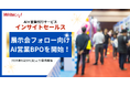 ライトアップ、展示会フォロー特化のAI営業BPO「インサイトセールス 展示会フォローパッケージ」を提供開始