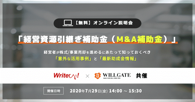 【緊急開催】中小経営者向け「経営資源引継ぎ補助金（M&A補助金）」のオンライン説明会をウィルゲート社と共同開催（参加費無料）