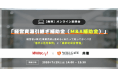 【緊急開催】中小経営者向け「経営資源引継ぎ補助金(M&A補助金)」のオンライン説明会をウィルゲート社と共同開催(参加費無料)