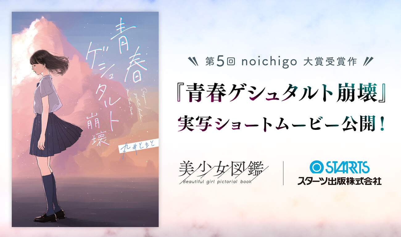 第5回野いちご大賞受賞の青春小説 青春 ゲシュタルト崩壊 待望の実写化作品をyoutube ミクチャにて9月1日 木 より順次配信決定 Donutsのプレスリリース