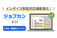 『ジョブカン会計』インボイス受領側の機能をアップデート!適格請求書発行事業者登録番号一括チェック機能を実装