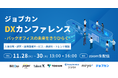 人事労務・経理・採用領域サービスの最新トレンドを解説!「ジョブカンDXカンファレンス」を11月28日(火)~30日(木)にオンライン開催