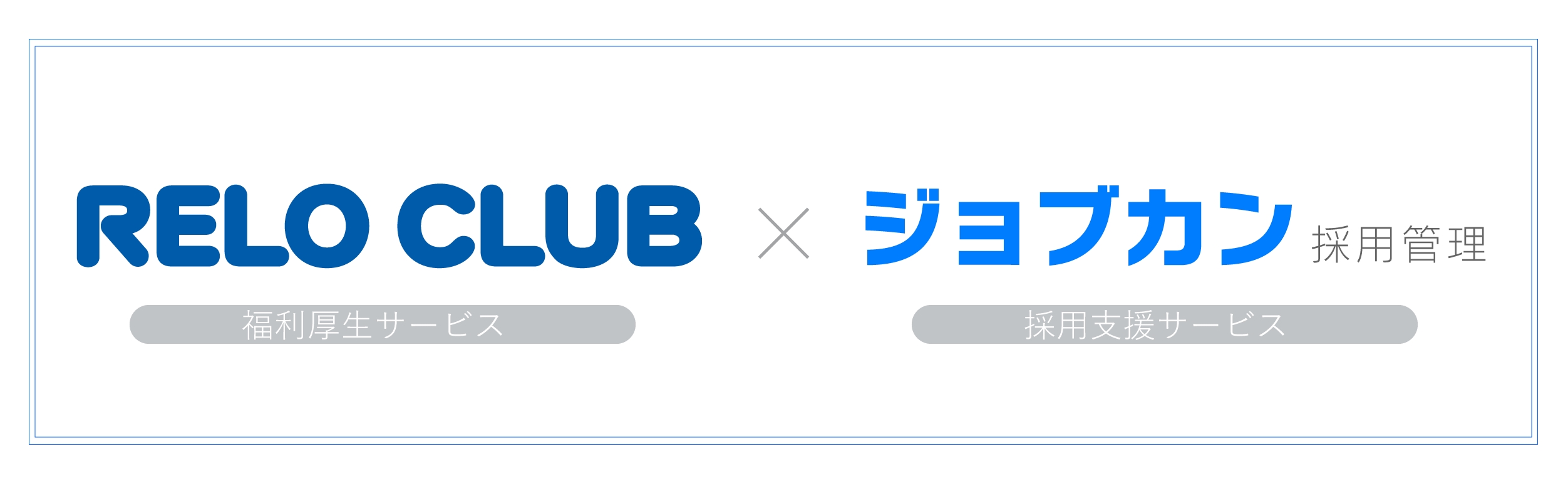 福利厚生サービスNo.1*のリロクラブとDonuts『ジョブカン』が業務提携。内定までの選考管理から内定後の定着率アップまでトータルで支援